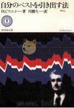 自分のベストを引き出す法 1979.01 PDF电子版封面 Viscott