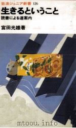 生きるということ（1987.06 PDF版）