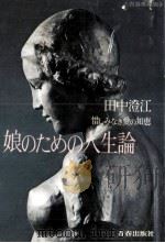 娘のための人生論 1969.05 PDF电子版封面 田中澄江