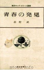 青春の発見 1970.04 PDF电子版封面 志村武