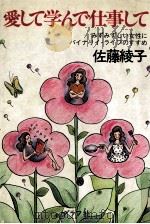 愛して学んで仕事して（1981.03 PDF版）