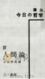 人間論 1960.02 PDF电子版封面 小松攝郎