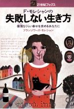 F.モレシャンの失敗しない生き方（1976 PDF版）