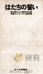 はたちの誓い（1972.04 PDF版）