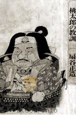 桃太郎の教訓 1976.01 PDF电子版封面 扇谷正造
