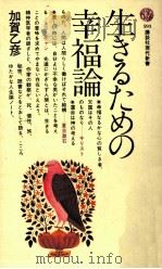 生きるための幸福論（1980.10 PDF版）