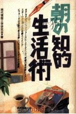 朝の知的生活術（1988.06 PDF版）