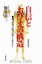 自信とおびえの構造   1984.07  PDF电子版封面    加藤諦三 