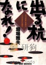 出る杭になれ! 1997.07 PDF电子版封面 堀場雅夫