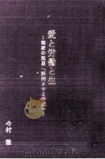愛と労働と生（1995.01 PDF版）