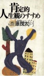 肯定的人生観のすすめ（1995.02 PDF版）