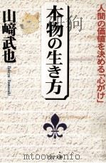本物の生き方（1997.10 PDF版）