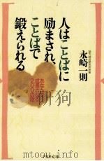 人はことばに励まされ、ことばで鍛えられる（1999.03 PDF版）