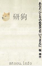 あなたひとりで生きてをいうまえに（1984.08 PDF版）