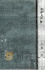 わが人生観（1970.02 PDF版）