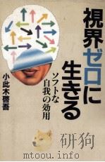 視界ゼロに生きる（1982.12 PDF版）