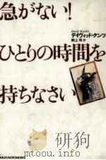 急がない!ひとりの時間を持ちなさい 1999.05 PDF电子版封面 Kundtz