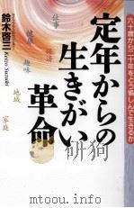 定年からの生きがい革命（1996.11 PDF版）