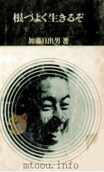 根づよく生きるぞ（1964.04 PDF版）