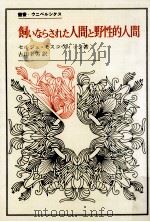 飼いならされた人間と野性的人間（1983.12 PDF版）