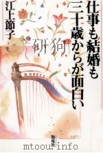 仕事も結婚も三十歳からが面白い 1995.02 PDF电子版封面 江上節子