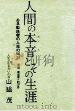 人間の本音とその生涯 1977.03 PDF电子版封面 山脇茂