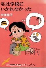 私は学校にいかれなかった（1991.04 PDF版）
