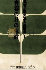青春の日の友情（1966.06 PDF版）