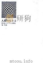 人間の生き方（1966.04 PDF版）