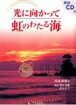 光に向かって虹のわたる海（ PDF版）