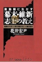 激動期に生かす幕末·維新「志士」の教え 1994.03 PDF电子版封面 花井宏尹