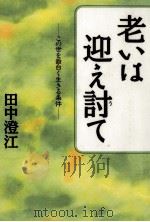 老いは迎え討て（1996.08 PDF版）