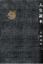 人生読本（1964.02 PDF版）