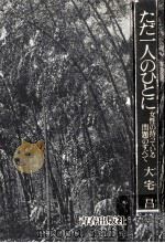 ただ一人のひとに（1973.01 PDF版）