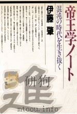 帝王学ノート 1980.06 PDF电子版封面 伊藤肇