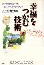 幸福をつかむ技術（1998.11 PDF版）