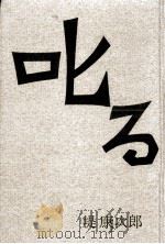 叱る 1964.07 PDF电子版封面 堤康次郎