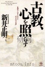 古教、心を照らす（1988.11 PDF版）