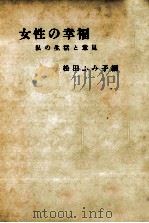 女性の幸福（1958.09 PDF版）
