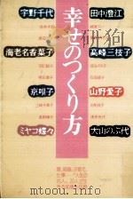 幸せのつくり方（1984.03 PDF版）