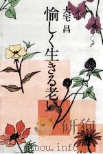 愉しく生きる老い（1981.04 PDF版）