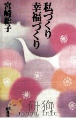 私づくり幸福づくり 1985.11 PDF电子版封面 宮崎総子