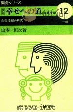 幸せへの道（1971.08 PDF版）