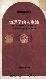物理学的人生論（1965.02 PDF版）