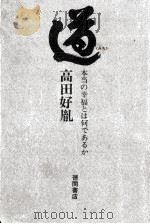 道(みち)（1970.06 PDF版）