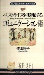 ベストライフを実現するコミュニケーション術 1995.11 PDF电子版封面 佳山容子