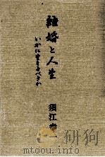 結婚と人生 1985.07 PDF电子版封面 須江幸一
