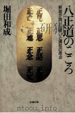 八正道のこころ 1993.10 PDF电子版封面 堀田和成