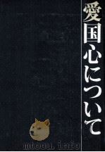 愛国心について（1970.08 PDF版）