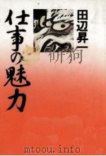 仕事の魅力（1980.03 PDF版）
